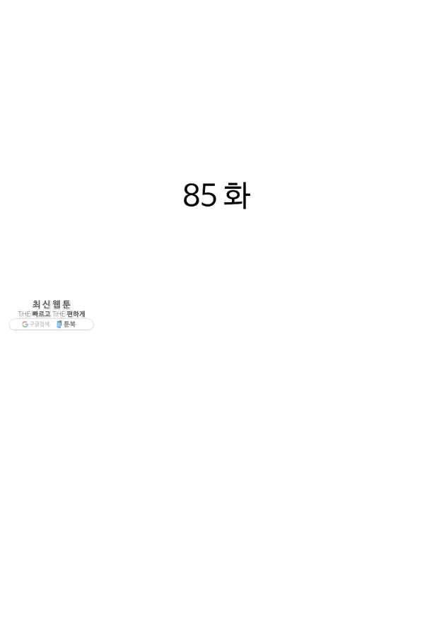 궁귀검신(카카오) 85화 2