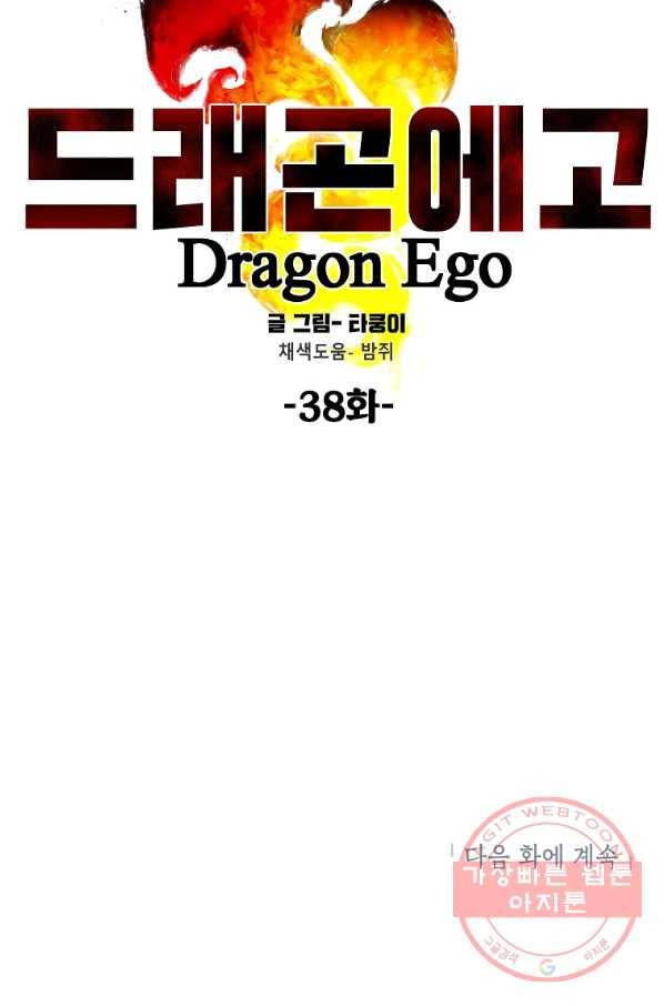 드래곤에고 38화 71