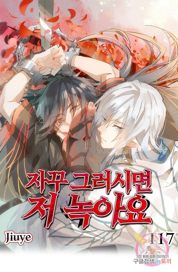 자꾸 그러시면 저 녹아요. 117화 1