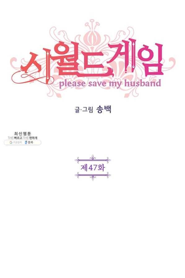 시월드 게임 -please save my husband- 47화 3