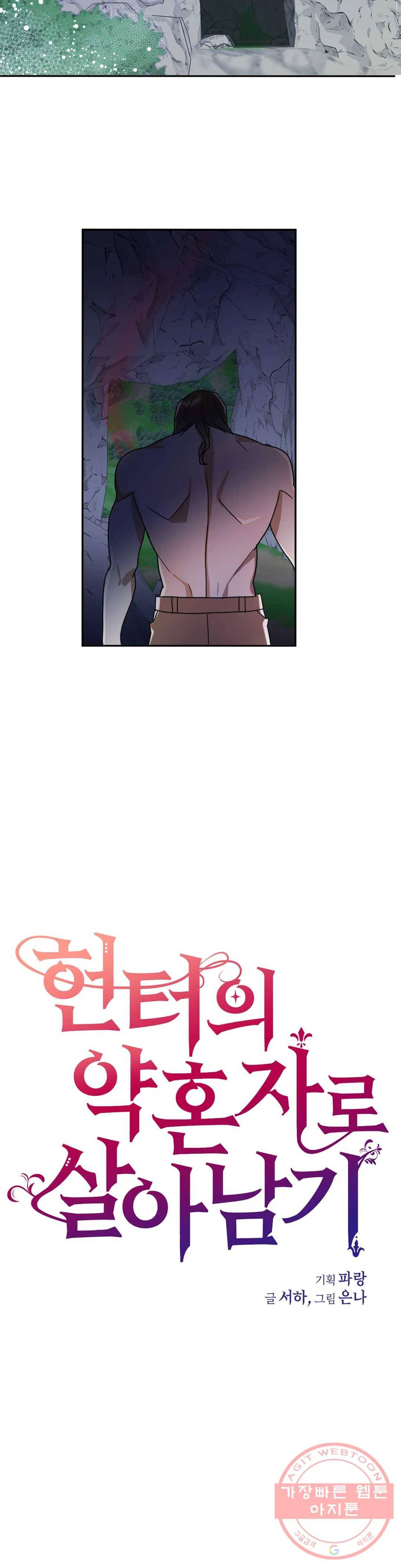 헌터의 약혼자로 살아남기 15화 7
