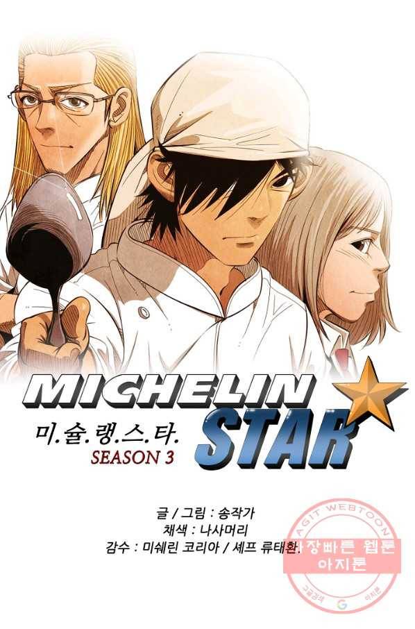 미슐랭스타 시즌3 39화 1