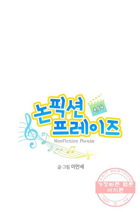 논픽션 프레이즈 64화 1