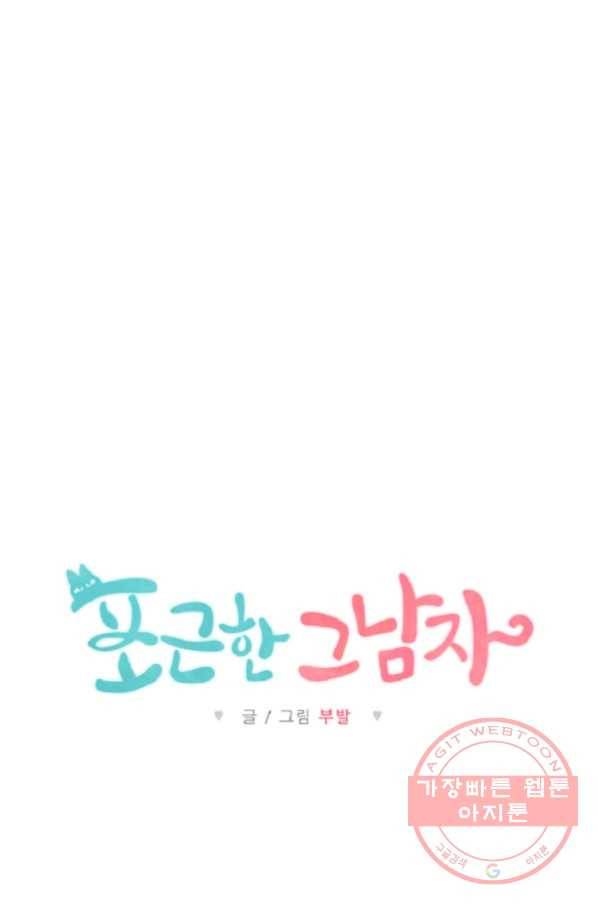 포근한그남자 14화 60