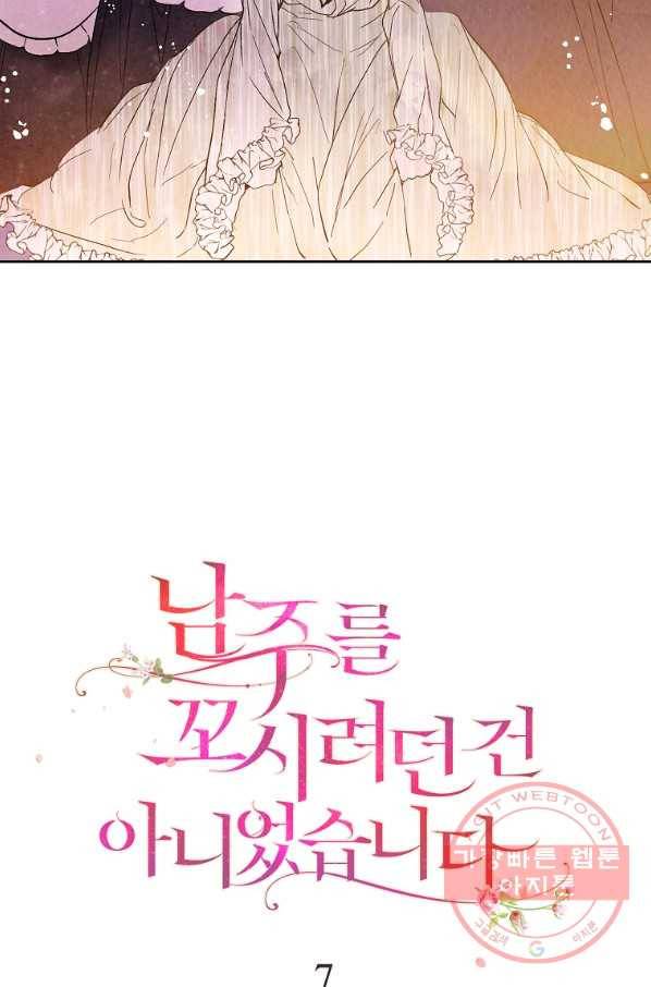 남주를 꼬시려던 건 아니었습니다 7화 6