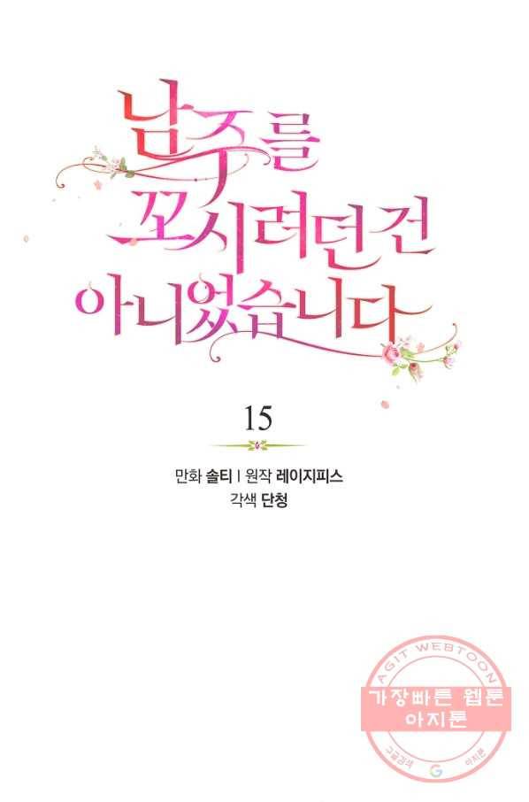 남주를 꼬시려던 건 아니었습니다 15화 1