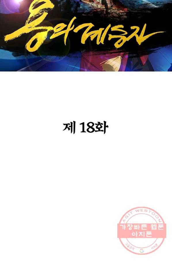 용의 계승자 18화 10