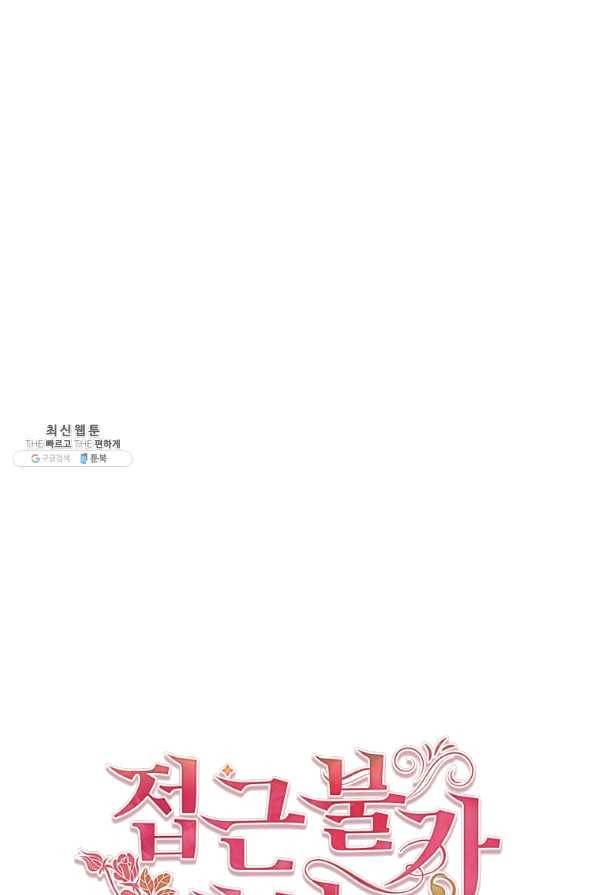 접근 불가 레이디 35화 56