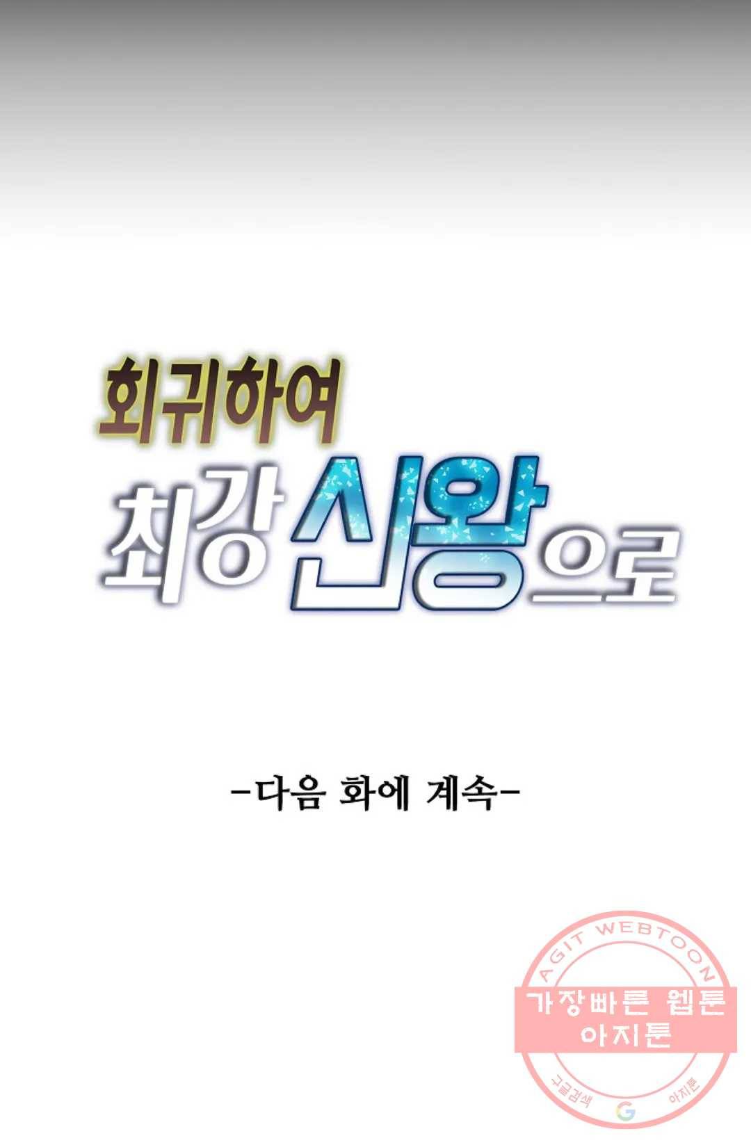 회귀하여 최강 신왕으로 107화 81