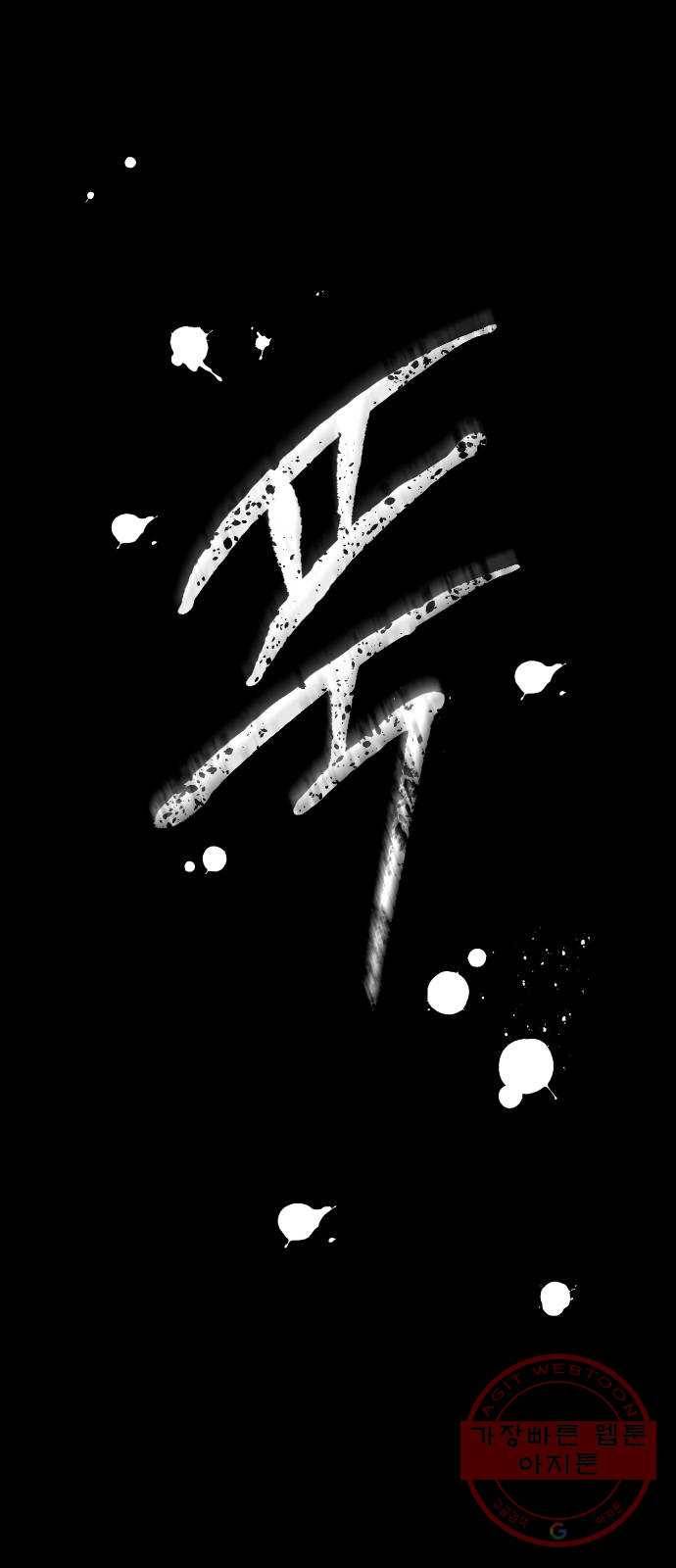 단편.zip 45화 진정한친구 - 박애 작가 68