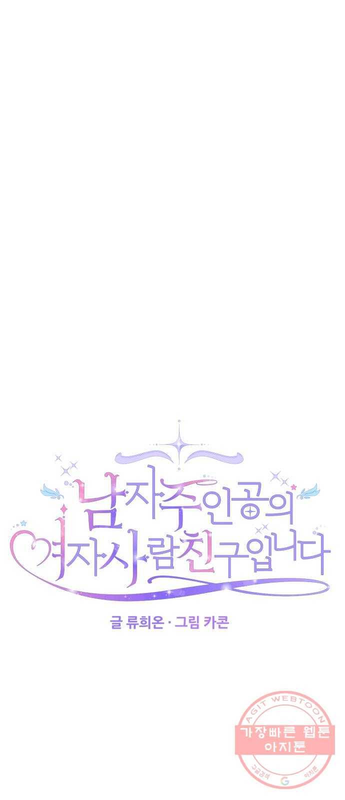 남자주인공의 여자사람친구입니다 53화 11