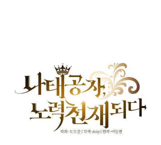 나태 공자, 노력 천재 되다 14화 1