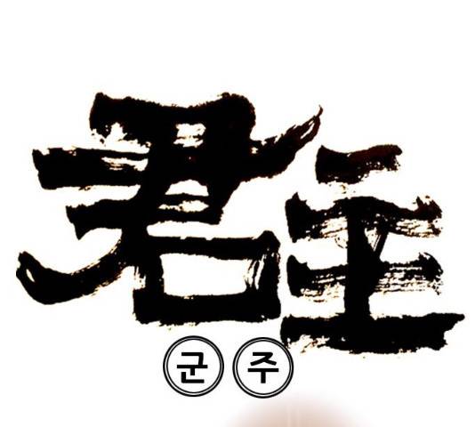 군주 34화 7