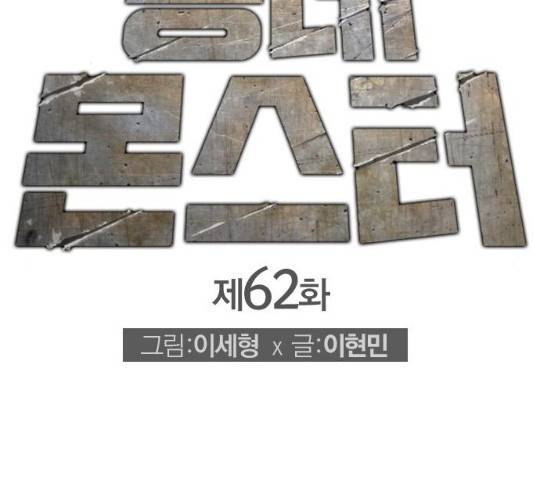 동네몬스터 62화 2