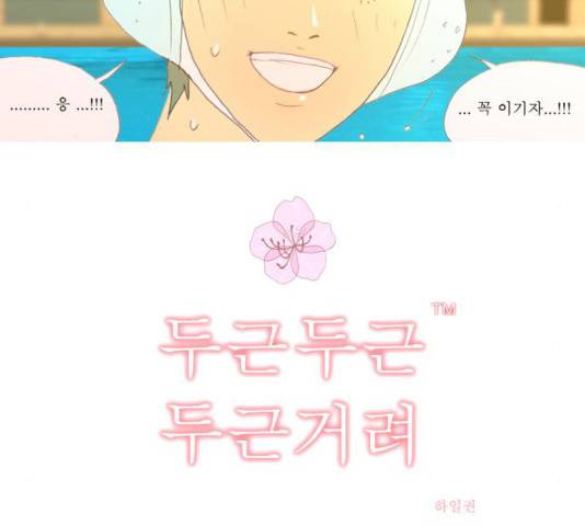 두근두근두근거려 26화 10