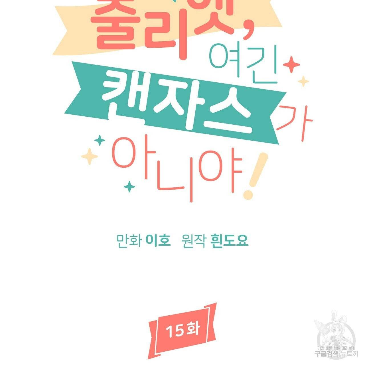 줄리엣, 여긴 캔자스가 아니야 15화 9
