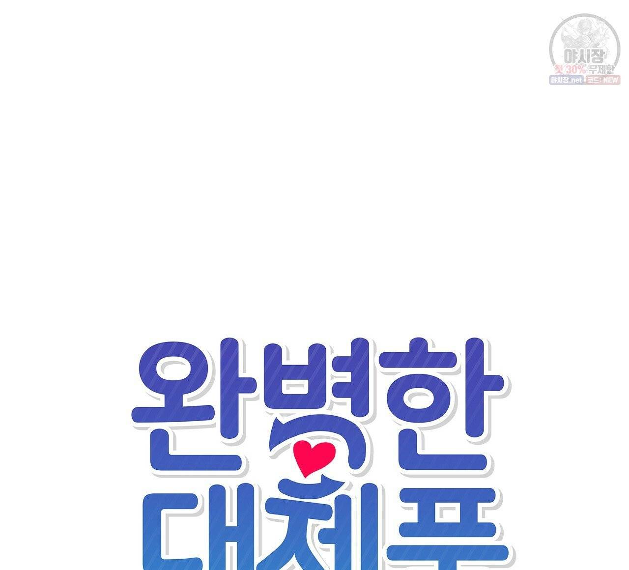완벽한 대체품 36화 8