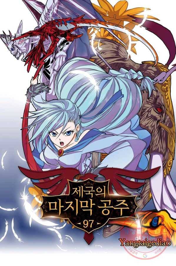 제국의 마지막 공주 97화 1