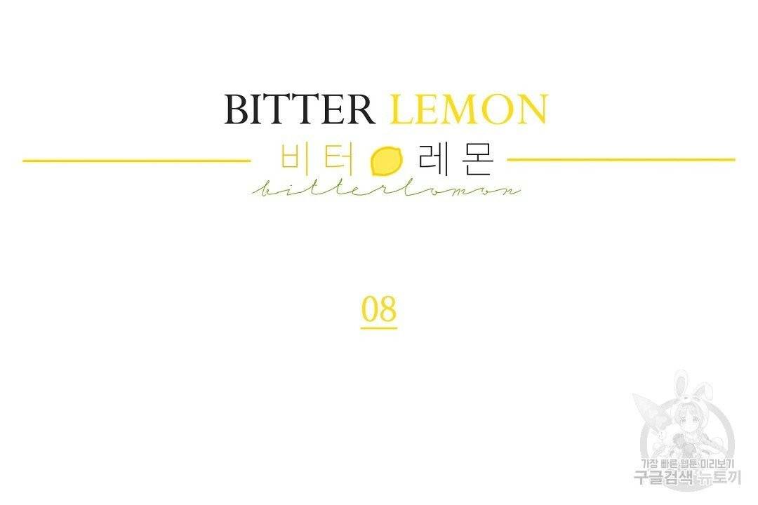 비터 레몬 8화 8