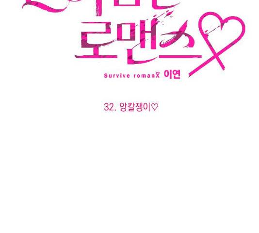 살아남은 로맨스 32화 25