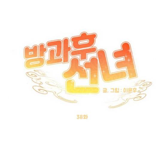 방과후 선녀 38화 23