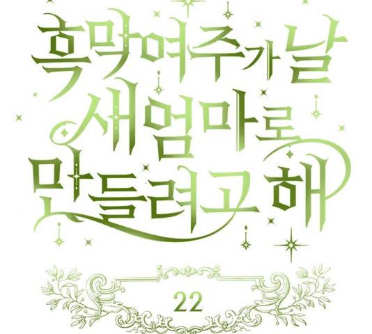흑막 여주가 날 새엄마로 만들려고 해 22화 28