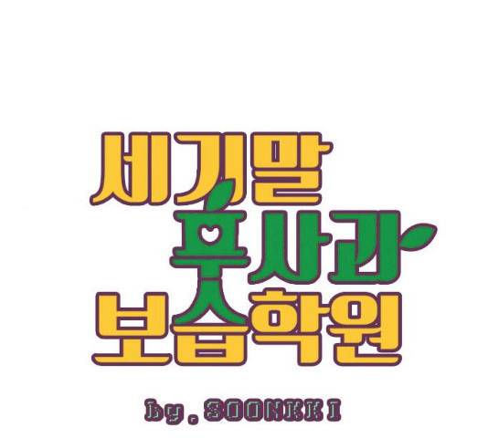 세기말 풋사과 보습학원 36화 1