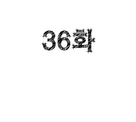 세기말 풋사과 보습학원 36화 2
