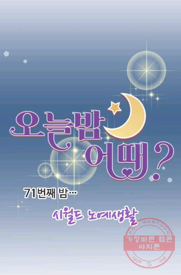 오늘 밤 어때? 71번째 밤... 시월드 노예생활 8