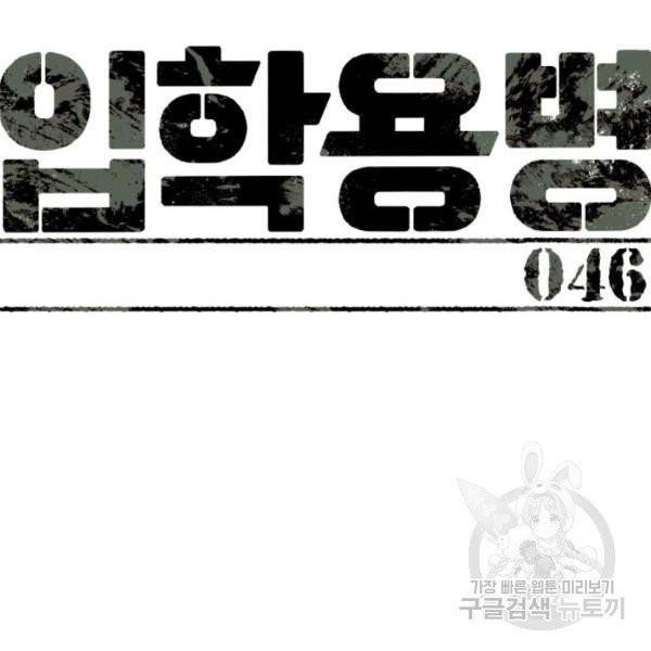 입학용병 46화 28