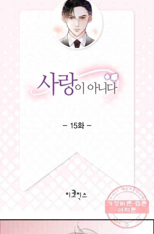 사랑이 아니다  15화 2