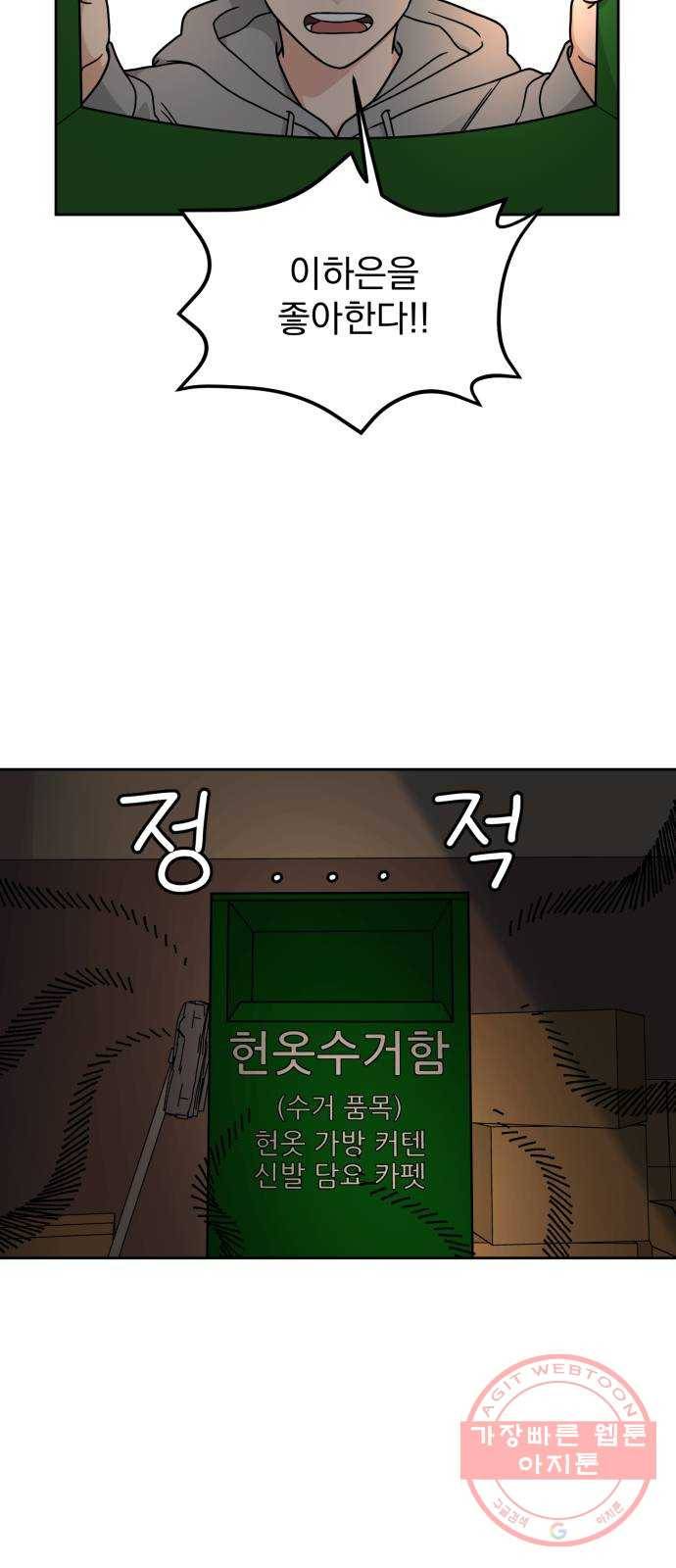 사랑의 헌옷수거함 16화 2