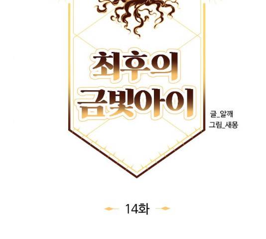 최후의 금빛아이 14화 13