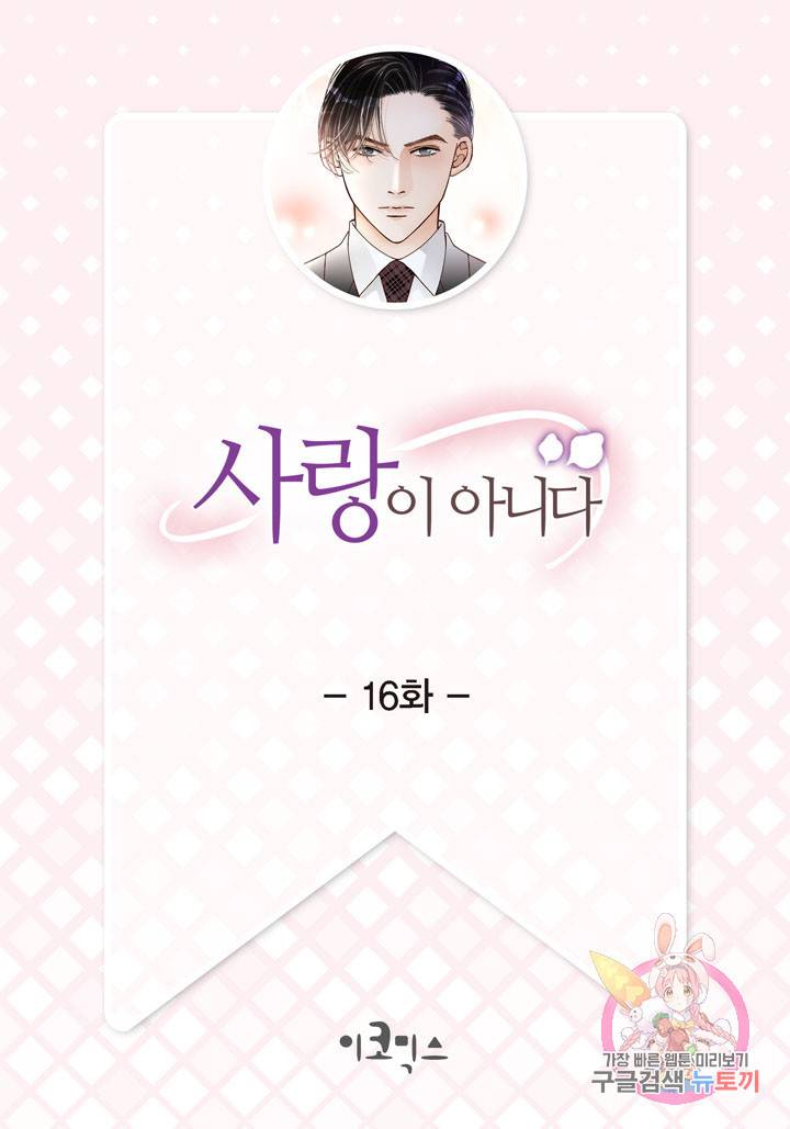 사랑이 아니다  16화 2