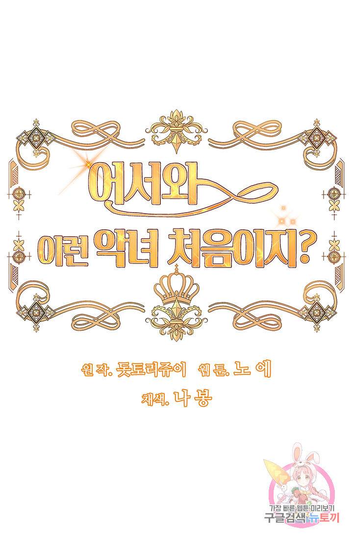 어서 와, 이런 악녀 처음이지 29화 8