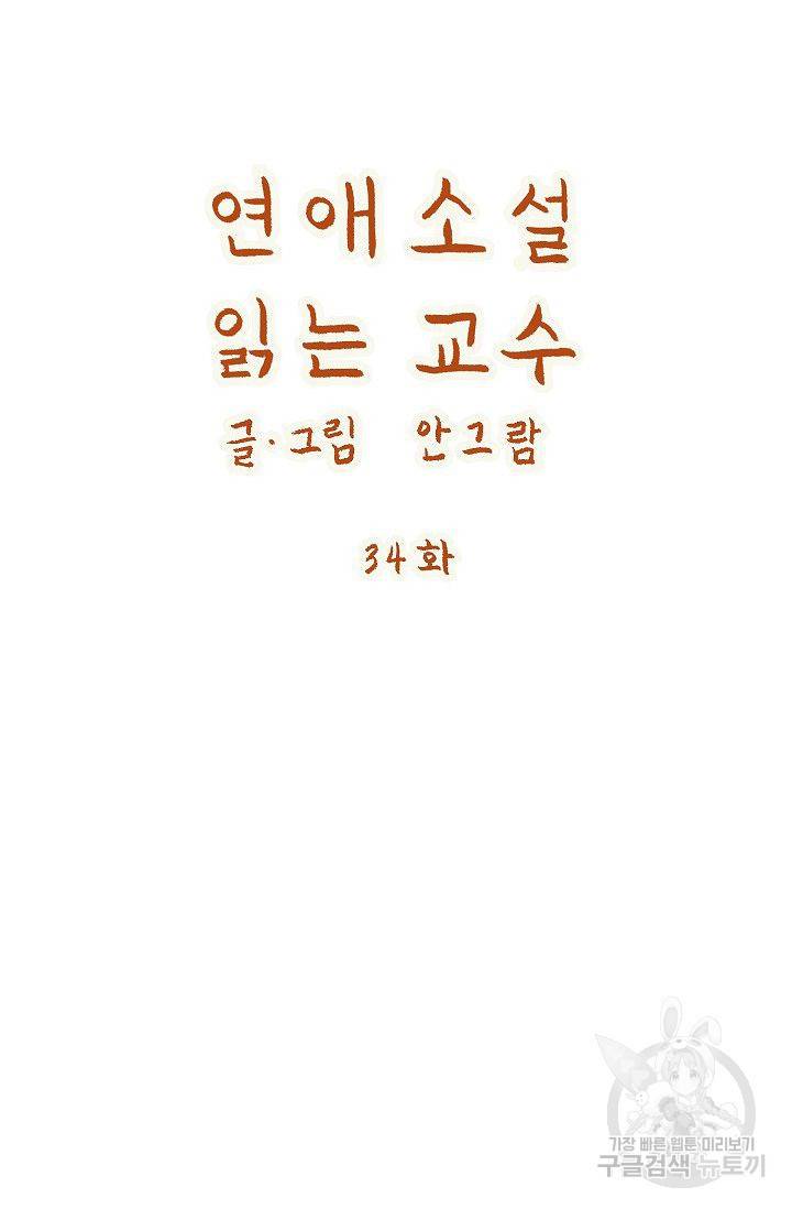 연애소설 읽는 교수 34화 8