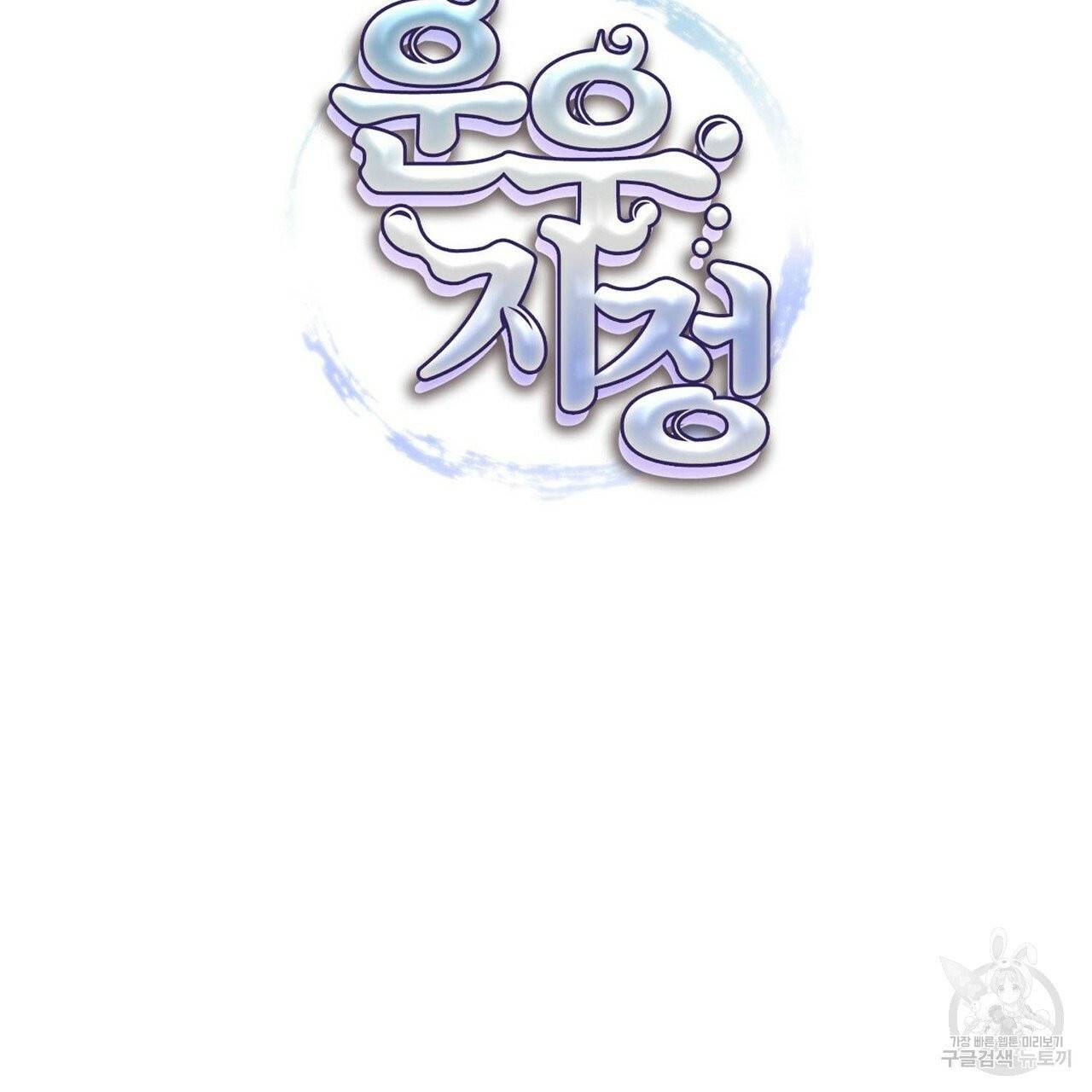 운우지정 37화 9