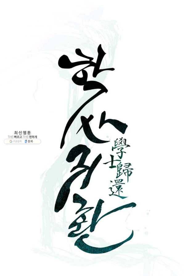 학사귀환 74화 18