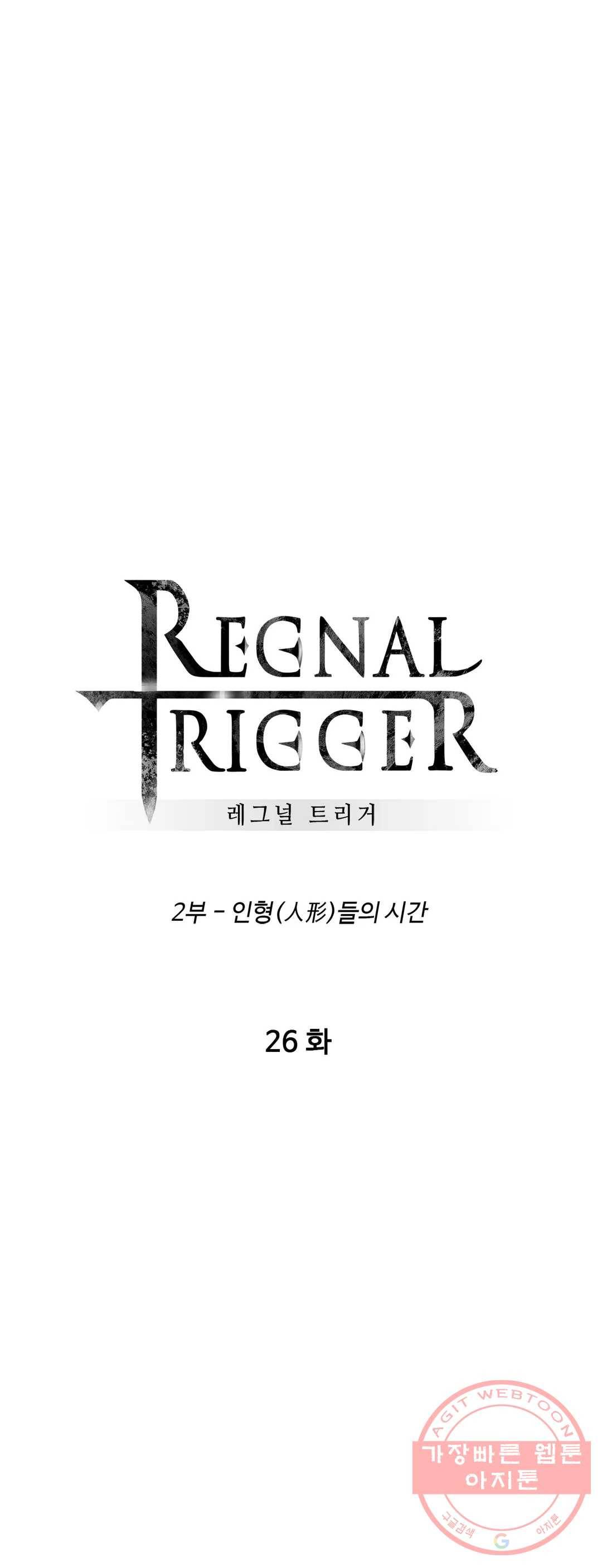 레그널 트리거 113화 2부 26화 1
