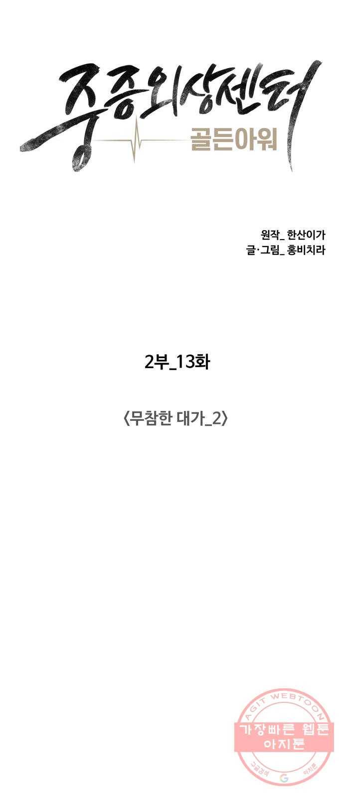 중증외상센터 : 골든 아워 2부 13화 : 무참한 대가 (2) 19