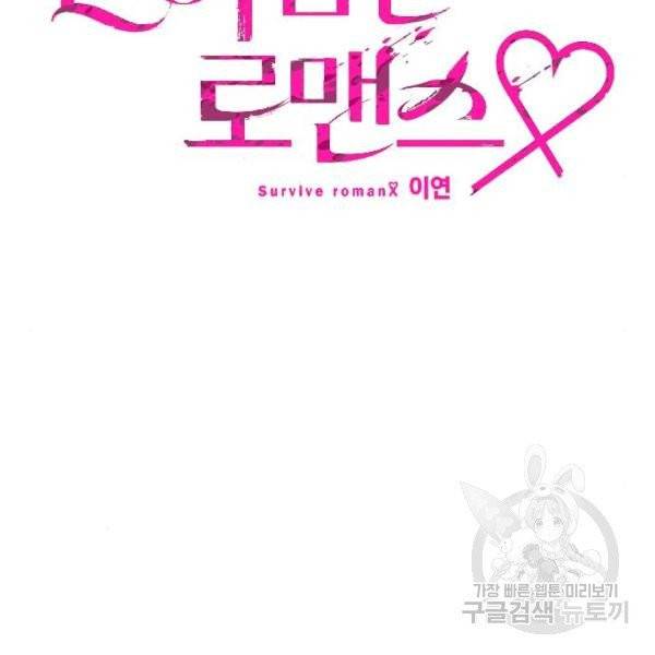 살아남은 로맨스 33화 14