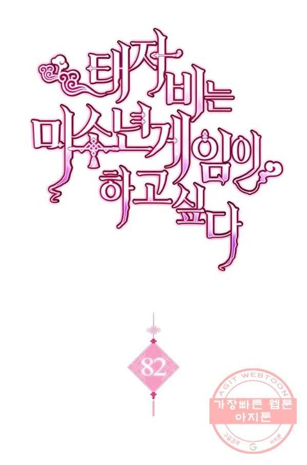 태자비는 미소년 게임이 하고 싶다 82화 1