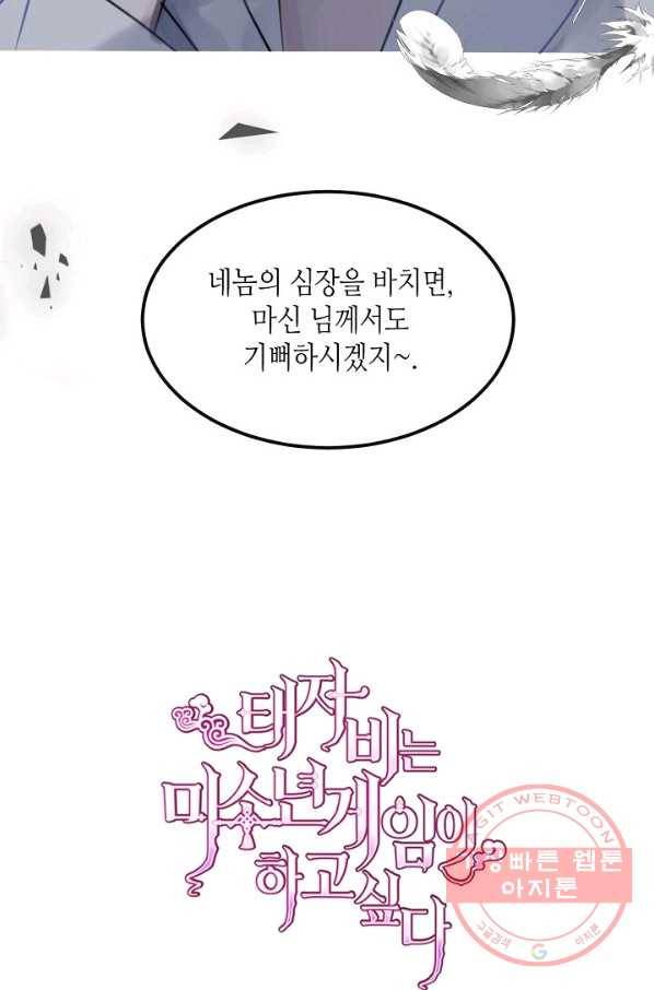 태자비는 미소년 게임이 하고 싶다 82화 59