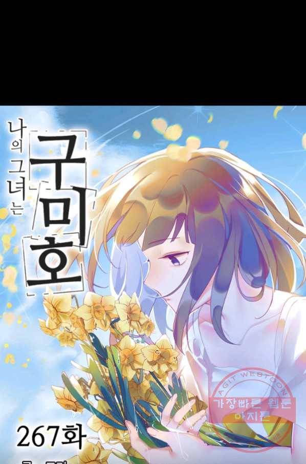 나의 그녀는 구미호 267화 4