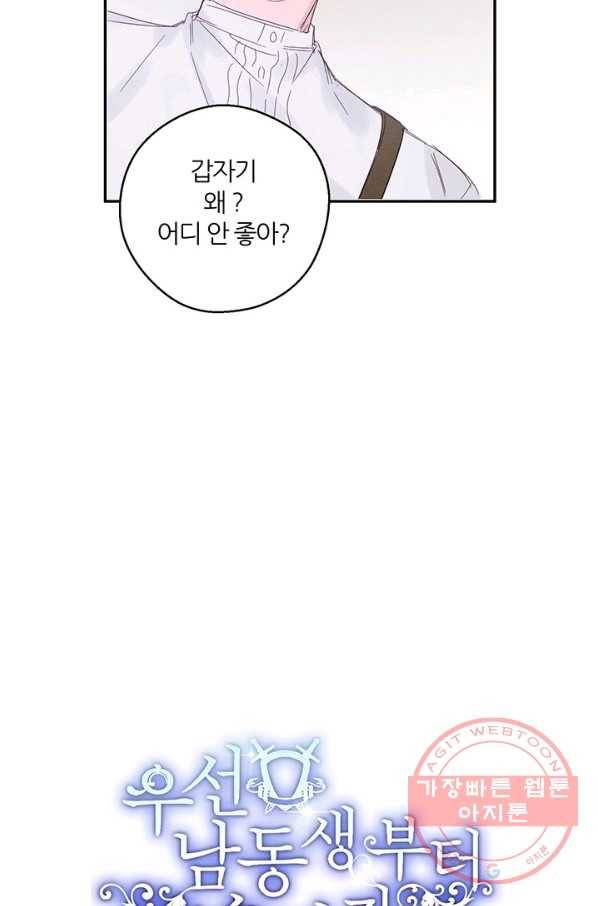 우선 남동생부터 숨기자 3화 17