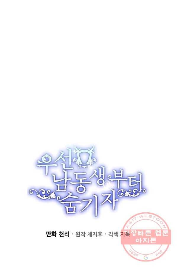 우선 남동생부터 숨기자 13화 14