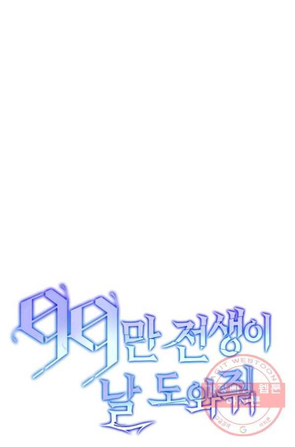 99만 전생이 날 도와줘 33화 59