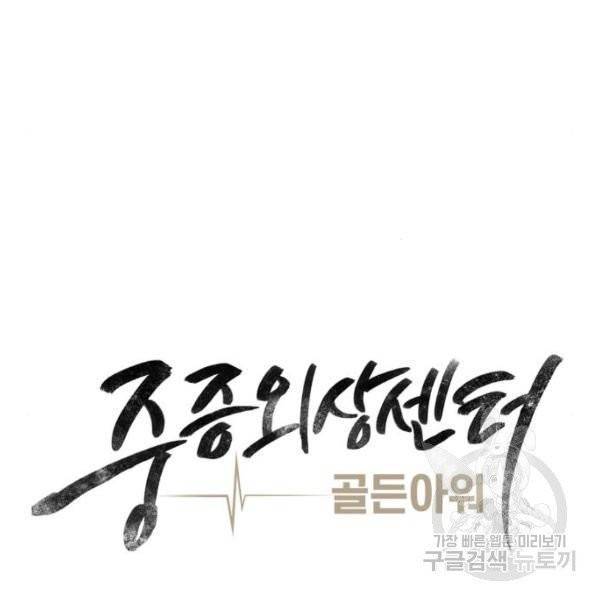 중증외상센터 : 골든 아워 중증외상센터 : 골든 아워 81화 33
