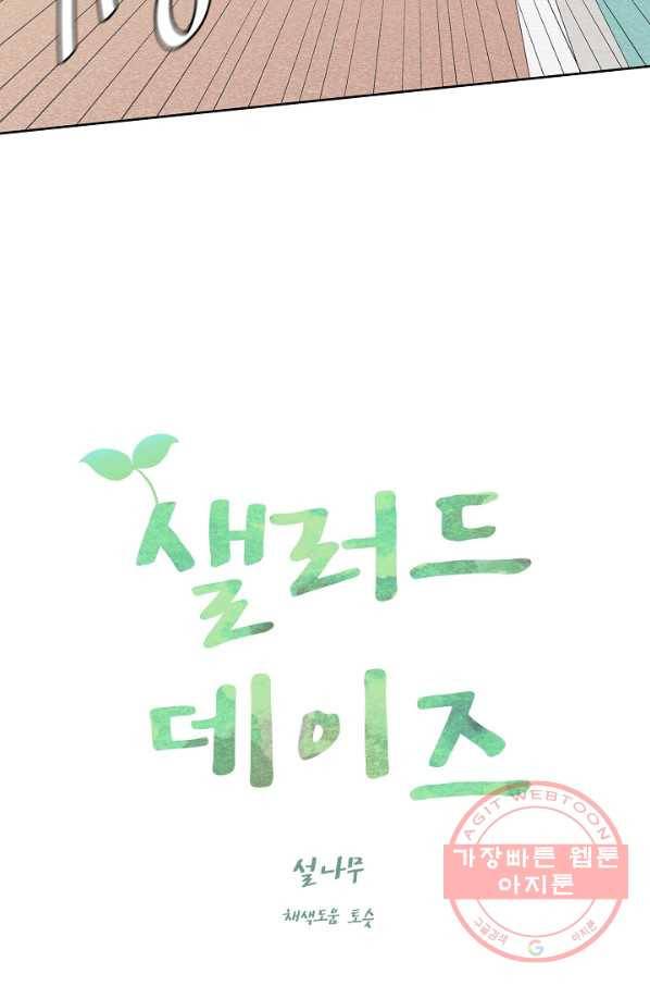 샐러드 데이즈 - 32화 45