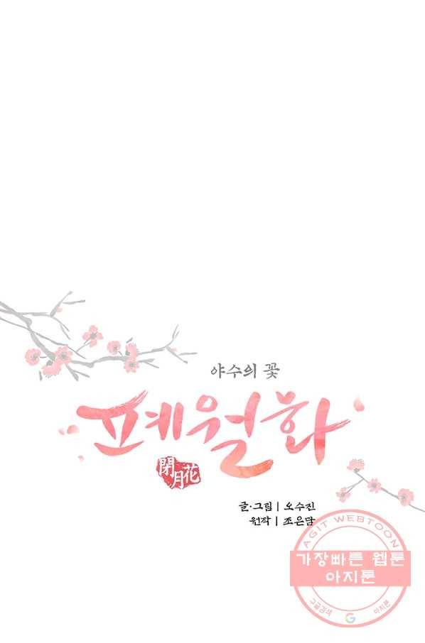 폐월화 : 야수의 꽃 54화 1